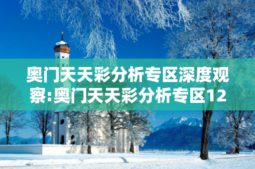奥门天天彩分析专区深度观察:奥门天天彩分析专区12-23-34-45-01-17 T:29的欺诈本质-核心解答、解释与落实-合理释义
