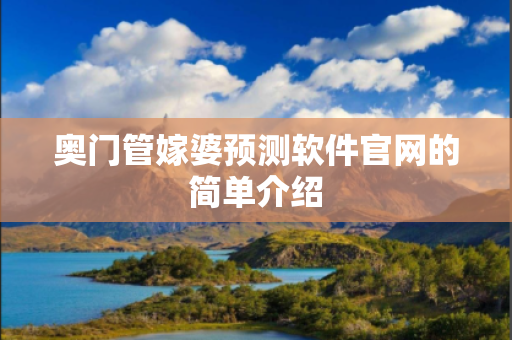 奥门管嫁婆预测软件官网的简单介绍