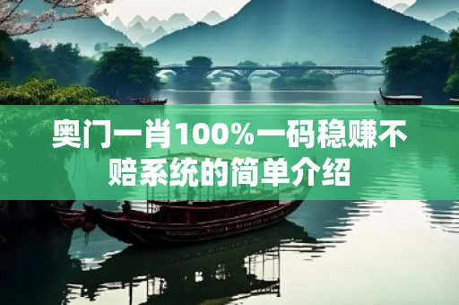 奥门一肖100%一码稳赚不赔系统的简单介绍