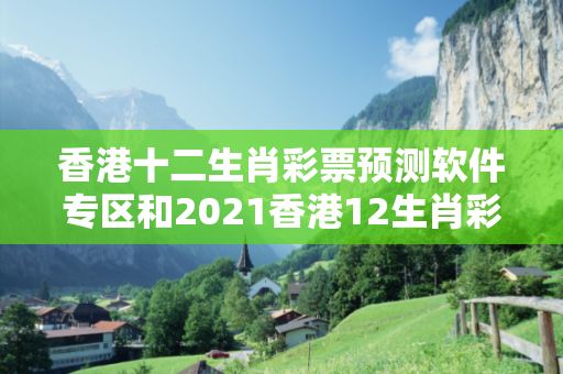 香港十二生肖彩票预测软件专区和2021香港12生肖彩票深度观察:香港十二生肖彩票预测软件专区23-05-12-34-41-07 T:19全面释义、专家解读解释与落实-抵制欺诈虚假宣传