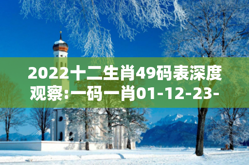 2022十二生肖49码表深度观察:一码一肖01-12-23-34-45-49 T:07的欺诈本质-核心解答、解释与落实,警惕诱导词汇