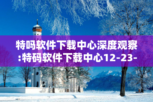 特吗软件下载中心深度观察:特码软件下载中心12-23-34-45-01-27 T:39的欺诈本质-核心解答、解释与落实-扼要释义