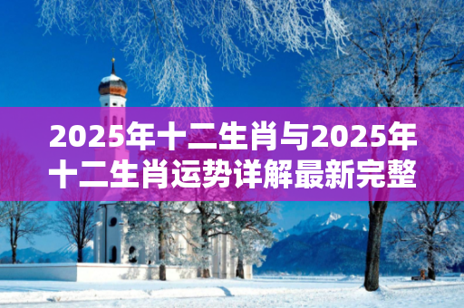 2025年十二生肖与2025年十二生肖运势详解最新完整版深度观察:一码一肖12-23-34-45-01-02 T:38的欺诈本质-核心解答、解释与落实