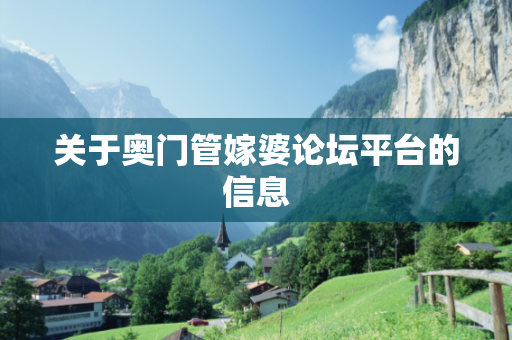 关于奥门管嫁婆论坛平台的信息