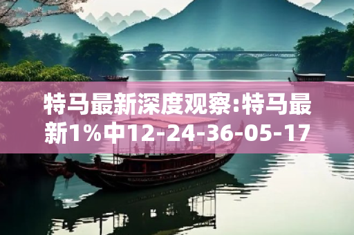 特马最新深度观察:特马最新1%中12-24-36-05-17-49 T:22的欺诈本质-核心解答、解释与落实-启发释义