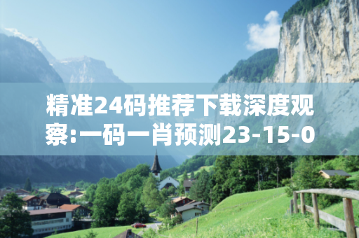 精准24码推荐下载深度观察:一码一肖预测23-15-07-32-44-11 T:27的欺诈本质-核心解答、解释与落实-全面释义