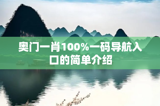 奥门一肖100%一码导航入口的简单介绍