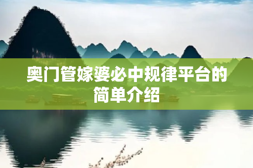 奥门管嫁婆必中规律平台的简单介绍