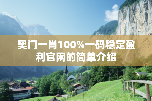 奥门一肖100%一码稳定盈利官网的简单介绍