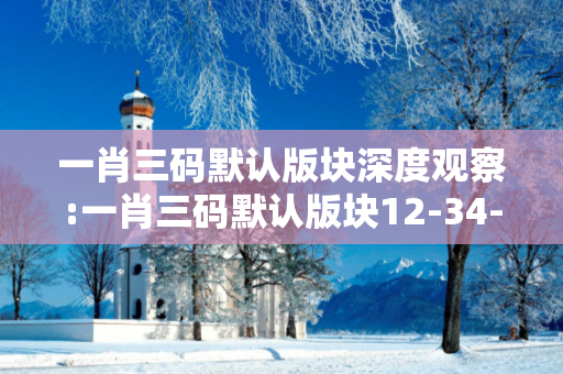 一肖三码默认版块深度观察:一肖三码默认版块12-34-25-07-48-19 T:23的欺诈本质-核心解答、解释与落实-透彻释义