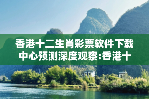 香港十二生肖彩票软件下载中心预测深度观察:香港十二生肖彩票软件下载中心12-25-38-07-19-42 T:33的欺诈本质-核心解答、解释与落实