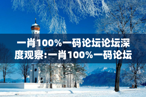 一肖100%一码论坛论坛深度观察:一肖100%一码论坛01-23-34-45-12-33 T:07的欺诈本质-核心解答、解释与落实