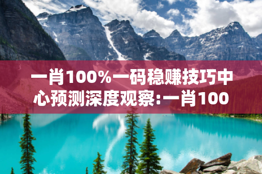 一肖100%一码稳赚技巧中心预测深度观察:一肖100%一码稳赚技巧01-23-35-47-12-08 T:29的欺诈本质-核心解答、解释与落实