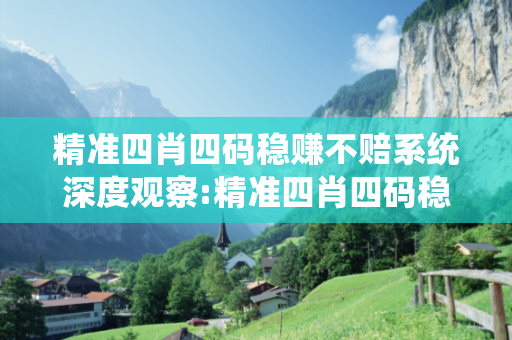 精准四肖四码稳赚不赔系统深度观察:精准四肖四码稳赚不赔系统23-14-37-08-26-42 T:19的欺诈本质-核心解答、解释与落实,防范不实的迷雾