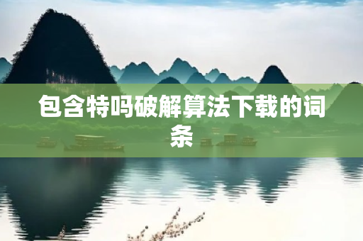 包含特吗破解算法下载的词条