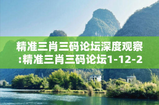 精准三肖三码论坛深度观察:精准三肖三码论坛1-12-23-34-45-06 T:17的欺诈本质-核心解答、解释与落实-规避诱导词汇