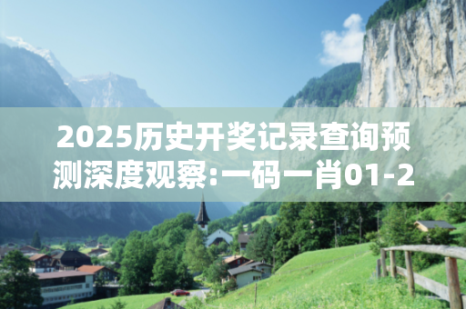 2025历史开奖记录查询预测深度观察:一码一肖01-23-34-45-12-07 T:29的欺诈本质-核心解答、解释与落实