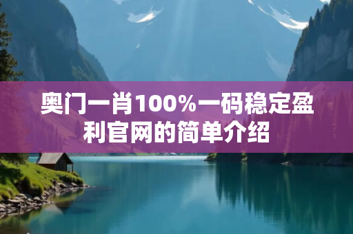 奥门一肖100%一码稳定盈利官网的简单介绍