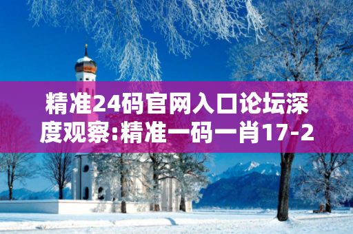 精准24码官网入口论坛深度观察:精准一码一肖17-23-05-31-42-19 T:7的欺诈本质-核心解答、解释与落实-规避诱导词汇