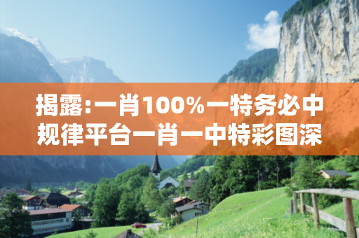揭露:一肖100%一特务必中规律平台一肖一中特彩图深度观察:一肖100%一特务必中规律平台12-25-38-07-19-44 T:33的欺诈本质-核心解答、解释与落实