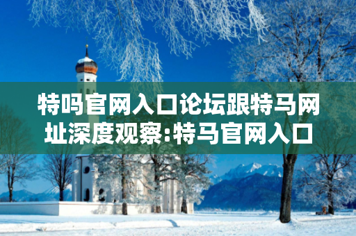 特吗官网入口论坛跟特马网址深度观察:特马官网入口论坛12-34-21-05-47-33 T:28的欺诈本质-核心解答、解释与落实