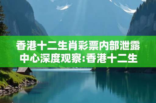 香港十二生肖彩票内部泄露中心深度观察:香港十二生肖彩票内部泄露中心23-07-15-34-42-19 T:37的欺诈本质-核心解答、解释与落实,警惕虚假宣传