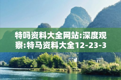 特吗资料大全网站:深度观察:特马资料大全12-23-34-05-16-27 T:39的欺诈本质-核心解答、解释与落实