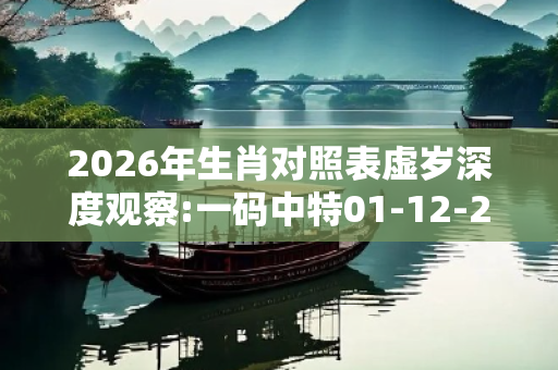 2026年生肖对照表虚岁深度观察:一码中特01-12-23-34-45-49 T:07的欺诈本质-核心解答、解释与落实-趣味释义