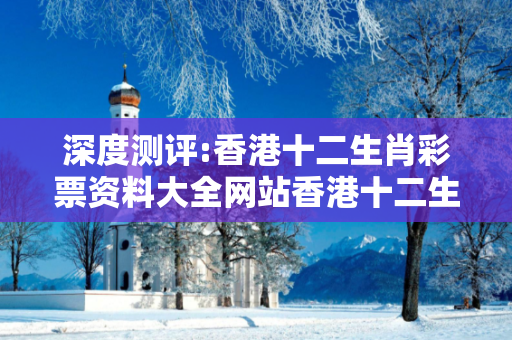 深度测评:香港十二生肖彩票资料大全网站香港十二生肖彩票资料大全网站下载深度观察:香港十二生肖彩票资料大全23-05-17-32-41-09 T:26的欺诈本质-核心解答、解释与落实