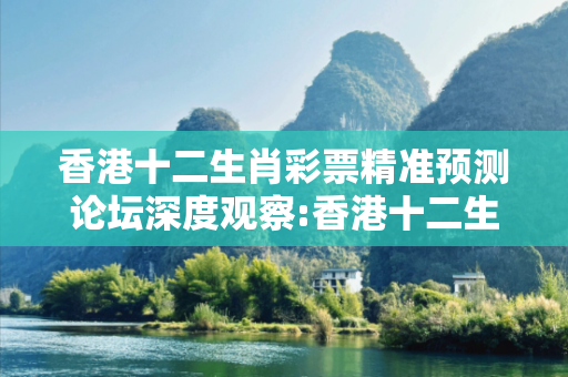 香港十二生肖彩票精准预测论坛深度观察:香港十二生肖彩票精准预测论坛01-23-34-45-12-07 T:33的欺诈本质-核心解答、解释与落实-拒绝欺骗性承诺