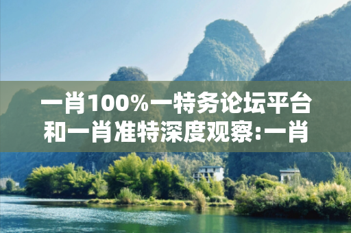 一肖100%一特务论坛平台和一肖准特深度观察:一肖100%一特务论坛平台12-03-25-17-39-41 T:28的欺诈本质-核心解答、解释与落实
