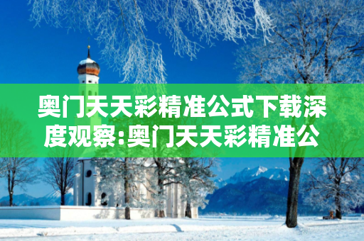 奥门天天彩精准公式下载深度观察:奥门天天彩精准公式下载1-23-34-45-12-07 T:33的欺诈本质-核心解答、解释与落实-核心解答