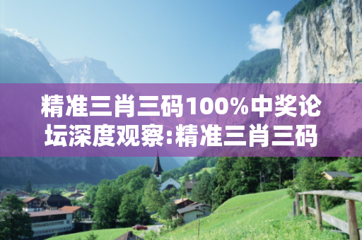 精准三肖三码100%中奖论坛深度观察:精准三肖三码100%中奖论坛01-12-23-34-45-49 T:15的欺诈本质-核心解答、解释与落实-保障分析