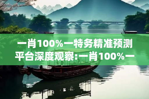 一肖100%一特务精准预测平台深度观察:一肖100%一特务精准预测平台23-14-35-07-42-19 T:28的欺诈本质-核心解答、解释与落实-解析与释义想词}