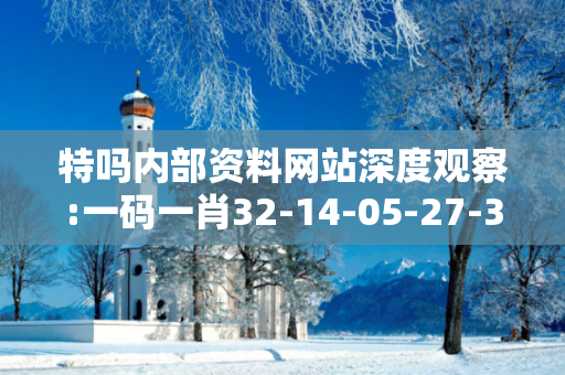 特吗内部资料网站深度观察:一码一肖32-14-05-27-39-41 T:12的欺诈本质-核心解答、解释与落实-规避诱导词汇