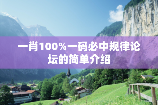 一肖100%一码必中规律论坛的简单介绍