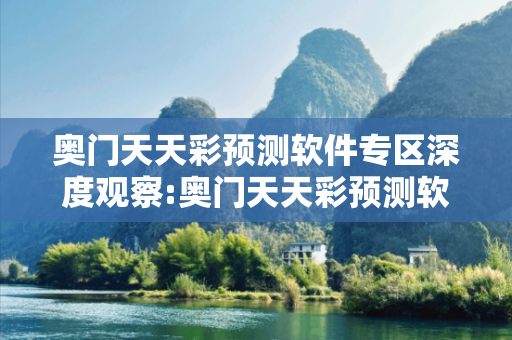 奥门天天彩预测软件专区深度观察:奥门天天彩预测软件专区12-23-34-45-01-19 T:07的欺诈本质-核心解答、解释与落实