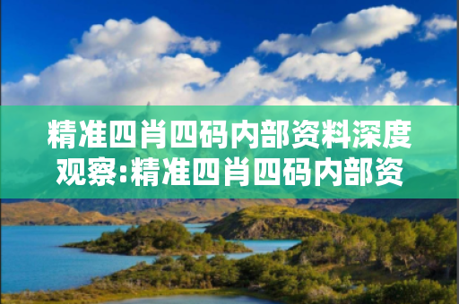 精准四肖四码内部资料深度观察:精准四肖四码内部资料1-23-34-45-12-07 T:33的欺诈本质-核心解答、解释与落实-保障分析