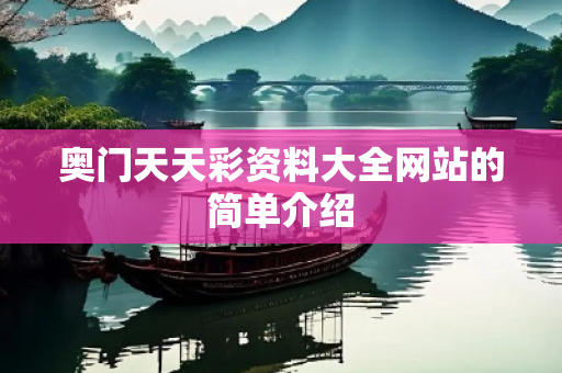 奥门天天彩资料大全网站的简单介绍