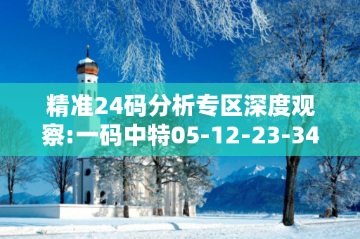 精准24码分析专区深度观察:一码中特05-12-23-34-45-49 T:07的欺诈本质-核心解答、解释与落实-专家解读
