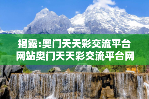 揭露:奥门天天彩交流平台网站奥门天天彩交流平台网站下载深度观察:奥门天天彩交流平台01-23-34-12-45-07 T:19的欺诈本质-核心解答、解释与落实