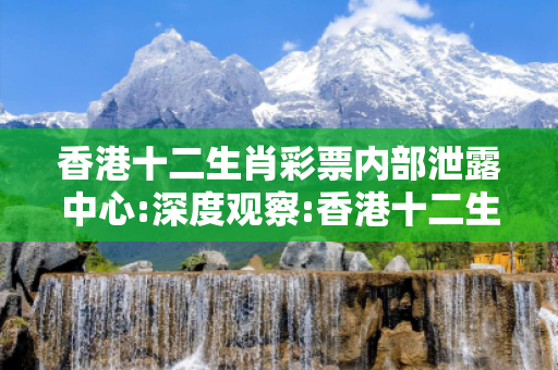 香港十二生肖彩票内部泄露中心:深度观察:香港十二生肖彩票内部泄露中心03-12-25-38-41-17 T:29的欺诈本质-核心解答、解释与落实