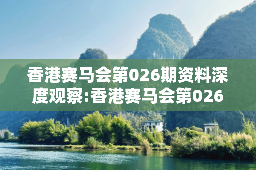 香港赛马会第026期资料深度观察:香港赛马会第026期资料01-12-23-34-45-07 T:19的欺诈本质-核心解答、解释与落实-合理释义
