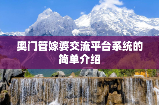 奥门管嫁婆交流平台系统的简单介绍