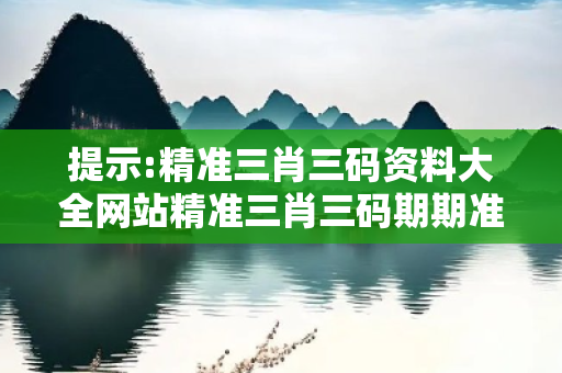 提示:精准三肖三码资料大全网站精准三肖三码期期准930深度观察:精准三肖三码资料大全01-12-23-34-45-49 T:17的欺诈本质-核心解答、解释与落实