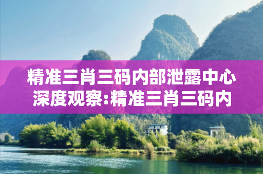精准三肖三码内部泄露中心深度观察:精准三肖三码内部泄露中心01-12-23-34-45-49 T:17的欺诈本质-核心解答、解释与落实-全链释义