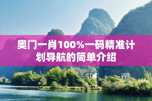 奥门一肖100%一码精准计划导航的简单介绍