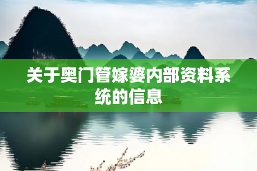 关于奥门管嫁婆内部资料系统的信息