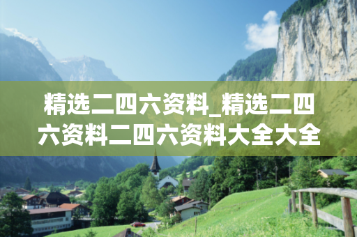 精选二四六资料_精选二四六资料二四六资料大全大全正版小说深度观察:一码一肖01-23-34-45-12-07 T:32的欺诈本质-核心解答、解释与落实