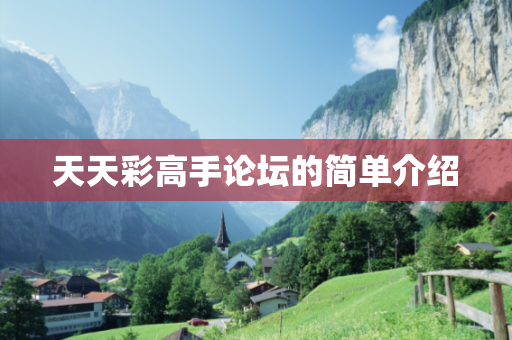 天天彩高手论坛的简单介绍